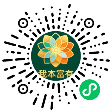 打开我本富有二维码